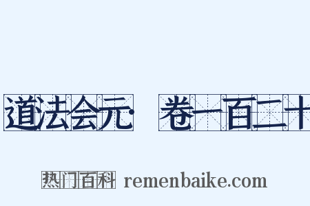 道法会元·卷一百二十是什么意思的图片